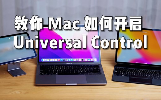 教你如何在 Mac 上开启 Universal Control