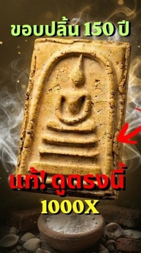 ขอบปลิ้นธรรมชาติ 150 ปี! หลักฐานกาลเวลาบนผิวพระสมเด็จวัดระฆัง SCAN #Shorts #ส่องพระแท้