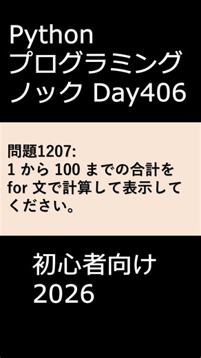 PythonプログラミングノックDay406 初心者向け2026 #プログラミング #python #初心者