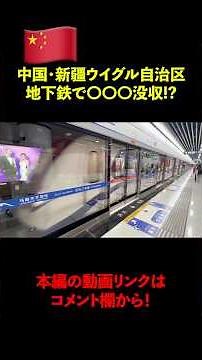 This is what the subway in Urumqi, Xinjiang Uyghur Autonomous Region looks like