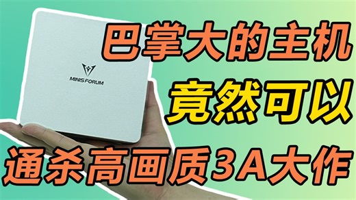 巴掌大的电脑 竟然可以畅玩4K高画质3A大作？这形态会成未来主流嘛？