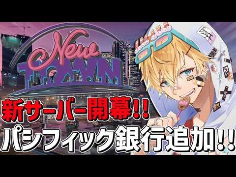 超大型「 パシフィック銀行 」が来るぞ！！「 NEWTOWN 」『 Grand Theft Auto V 』【 エビオ/にじさんじ 】
