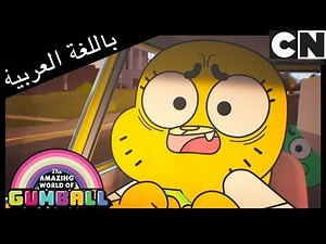 غامبول | ألو ألو | كرتون نتورك
