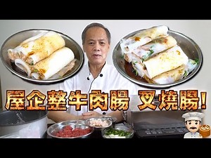 屋企整牛肉腸粉 叉燒腸粉！我老豆係點心師 第38集(中文/英文字幕)