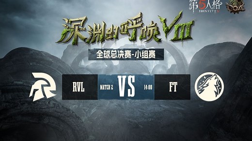 【深渊的呼唤Ⅷ】全球总决赛-小组赛 RVL vs FT