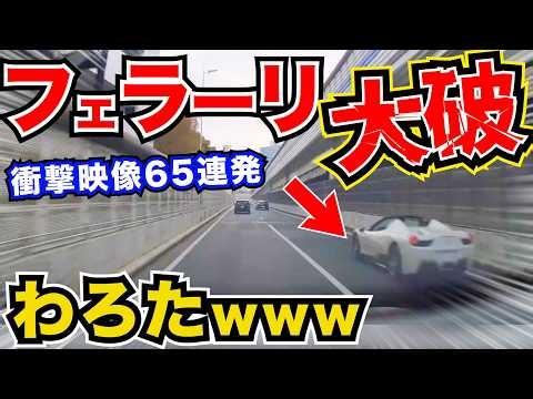 フェラーリ終了。高速道路でイキってクラッシュwwwこの後目の前で…GWドライブ中に起きた、衝撃の瞬間ドライブレコーダー65選 - 危険運転＆交通トラブル総集編