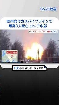 ロシア中部 欧州向けガスパイプラインで爆発3人死亡 | TBS NEWS DIG #shorts