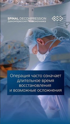 Декомпрессия позвоночника BTL: вернитесь к жизни без боли и долгого восстановления