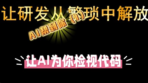 让AI为你检视代码