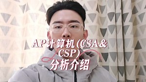 AP计算机(CSA&CSP)分析介绍