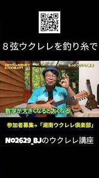No.2629_8-string ukulele with fishing line / BJ's ukulele lesson #clipping #ukulelelesson #lesson...