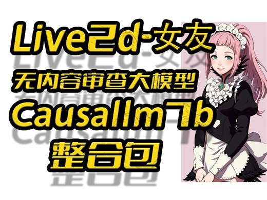Live2D数字人AI女友(NSFW),接入无审查大模型,唇形同步,Causallm7,Ollama,皮套人