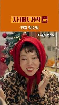 자매다방 | 다 먹고 얘기하세요 | 유료 광고 포함 | 쿠팡플레이 | 쿠팡