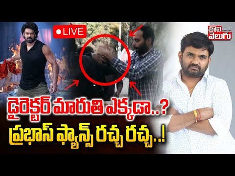Raja Saab Director Maruthi House🔴LIVE : మారుతి ఇంటి దగ్గర హై టెన్షన్ | Prabhas Fans |Tolivelugu