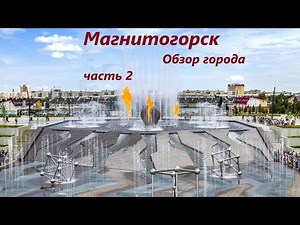 Магнитогорск глазами туриста 2025. Парк "Притяжение"