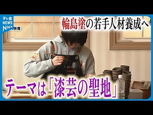 【若手を養成】コンセプトは｢漆芸の聖地｣ 輪島塗の人材養成施設 規模など基本構想の素案示す