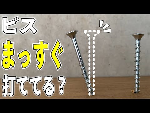 【コツ伝授】インパクトでまっすぐビスを打つ方法