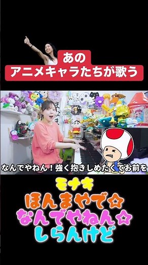 アニメキャラたちが歌うモナキ『ほんまやで☆なんでやねん☆しらんけど』声マネ【まなまる】 #声真似 #ピアノ#モナキ