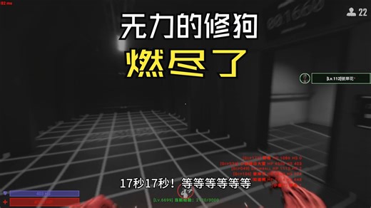 秘密实验室939长对局实况。无力的修狗，燃尽了。。设施秘密实验室长对局实况。