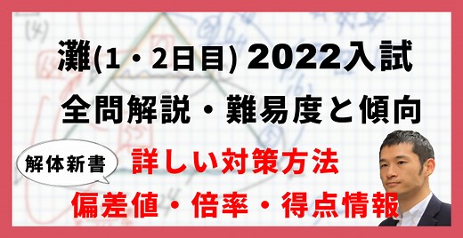 【入試速報】2026年灘中 算数全問解説動画と難易度 傾向 対策