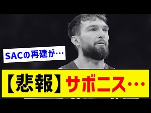 【悲報】サボニス…