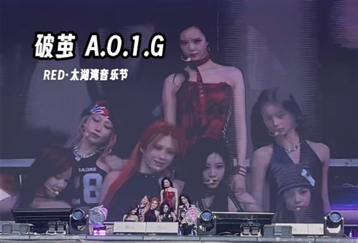 【RED组合】战歌起！无论你认不认识我们·我们叫R.E.D！太湖湾音乐节《破茧A.O.1.G》 Talking环节（直播录屏）
