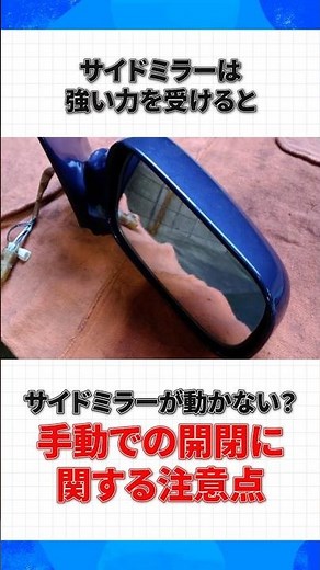 手動でサイドミラーを動かす前に必ず知っておくべきこと #車トラブル #応急処置