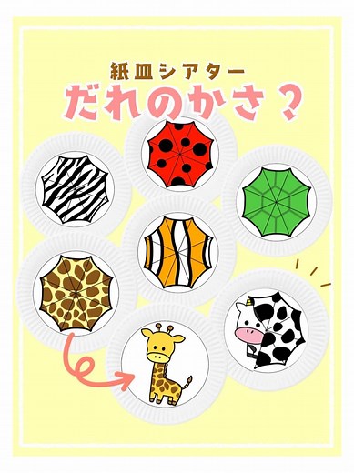 紙皿シアター「だれのかさ？」の楽しい作り方