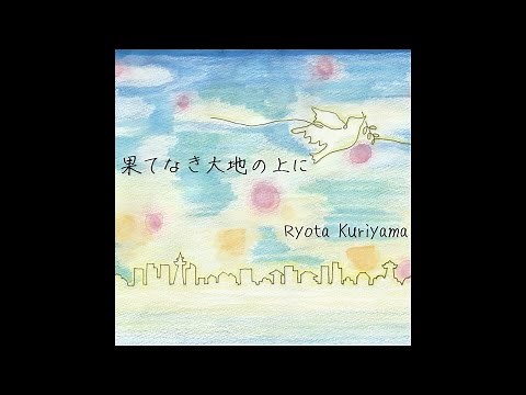 果てなき大地の上に