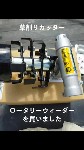 #草刈り機 に付ける#草削りカッター #ロータリーウィーダー をかいました。短い草はよく削れます。