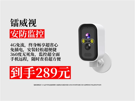 【安防监控推荐】楼道门口监控怎么选？289元拿下镭威视4G摄像头！免插电免流量，360°无死角，手机远程超方便