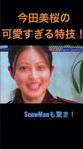 今田美桜の特技にSnowManも驚き！#今田美桜 #SnowMan #ラウール #それスノ #目黒蓮 #私の幸せな結婚 #わた婚
