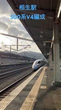 相生駅 500系V4編成 発車