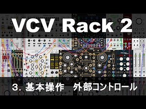 VCV Rack 2 - 3.基本操作 外部コントロール