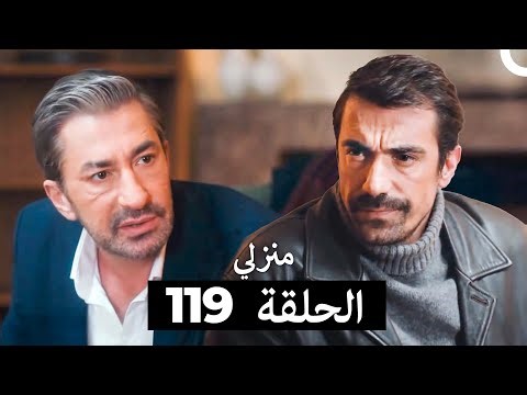 منزلي الحلقة 119 (Arabic Dubbed)