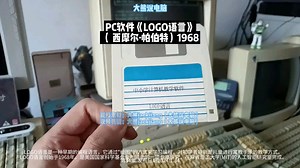 第34集大熊说PC软件《LOGO语言》西摩尔·帕伯特1968海龟画图软件，#老软件 #大熊说电脑 #大熊35古董电脑达人 #logo语言程序设计 #编程