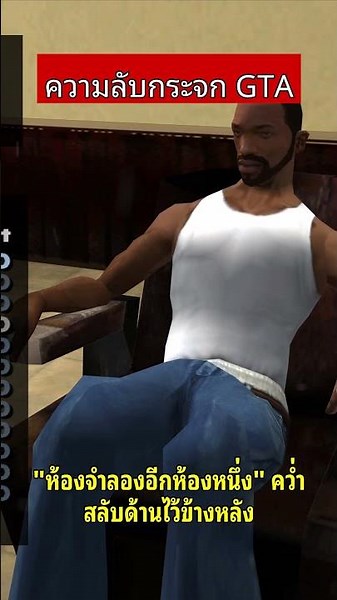 ความลับกระจก GTA San Andreas ที่แท้จริงคือห้องคู่ขนาน! #gtasanandreas #gta