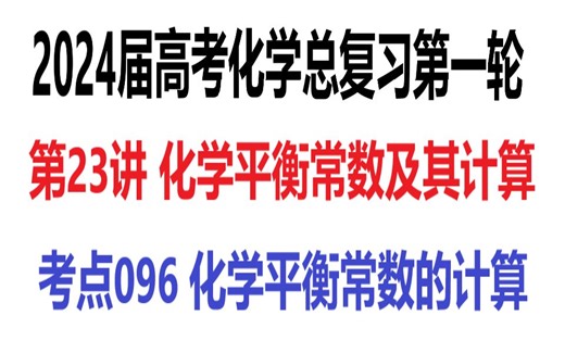 考点096 化学平衡常数的计算