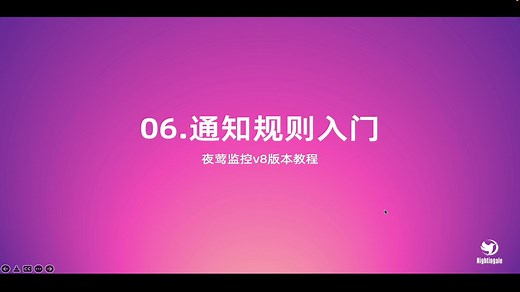 夜莺监控v8版本教程-通知规则入门