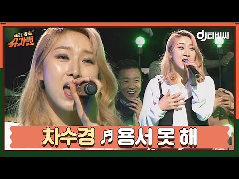 [DJ티비씨] 차수경 - 용서 못 해 ♬ㅣ슈가맨ㅣJTBC 160315 방송