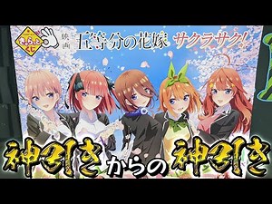 店員さんのひと声からの展開が神がかってる！きゃらっとくじ映画 五等分の花嫁～サクラサク！～三玖の特大アクスタ狙いで引いた結果