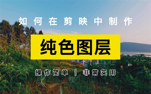 教程 | 如何在剪映中新建纯色图层，巧用文本属性，轻松实现效果