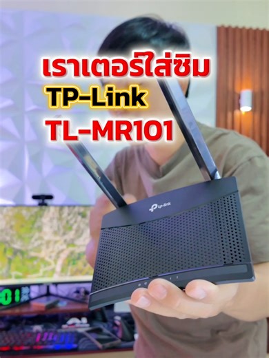 TP-Link MR101 เราเตอร์ใส่ซิมได้ทุกเครือข่าย ดูหนัง ฟังเพลง ลื่นไหล ไม่สะดุด#เราเตอร์ใส่ซิม #เร้าเตอร์ใส่ซิม #router #routerwifi #tplink