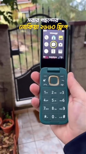 Nokia 2660 Flip স্মার্টফোনটি দেখতে অনেক সুন্দর ও আকর্ষণীয় - মেইড ইন ভিয়েতনাম ভ্যারিয়েন্ট ফোনটিতে ✅Model: Nokia 2660 Flip Phone ✅Dual SIM ✅Long-lasting 1450 mAh battery ✅RAM- 48MB, ROM-128MB ✅Extra large buttons with backlight ✅2.8" internal screen ও 1.77" external screen ✅Flashlight ✅Loudspeaker ✅Fm Radio ✅Black, Blue & Red ✅Game ✅এটি Unisoc T107 প্রসেসর দ্বারা চালিত। ✅Nokia 2660 Flip 48 MB RAM এবং 128 MB ঢাকার বাইরে ডেলিভারি চার্জ ১২০ টাকা ঢাকার মদ্যে ৭০ টাকা পছন্দ না হলে অবশ্যই ডেলিভারি চার্