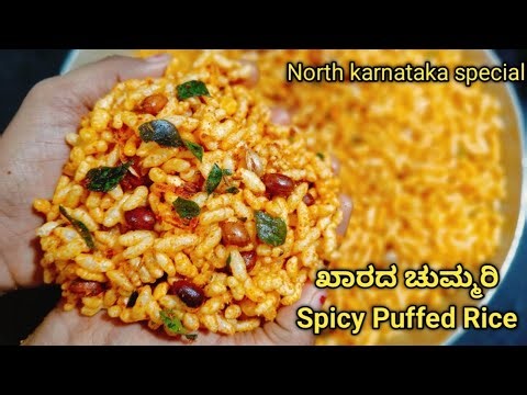 ಖಾರದ ಚುಮ್ಮರಿ ಉತ್ತರ ಕರ್ನಾಟಕದ ಸ್ಪೆಷಲ್/ Evening snacks recipe spicy puffed rice