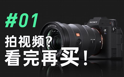 【视频拍摄教程】01机器的选择 新手拍视频不会选机器？看完再买吧！