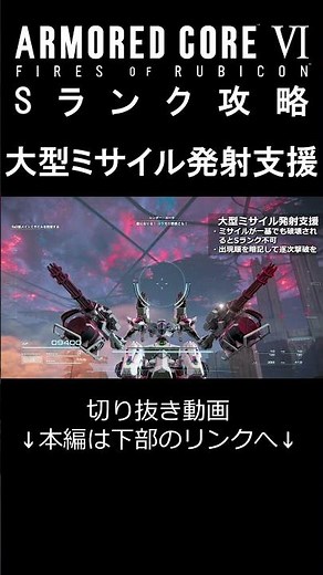 ARMORED CORE VI S-Rank Walkthrough Highlights: Large Missile Launch Support
