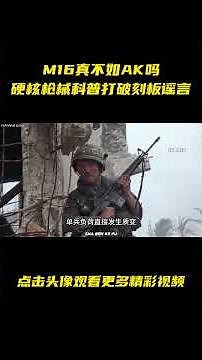 M16 真不如 AK？硬核枪械科普打破刻板谣言 #武器科普 #军事科普