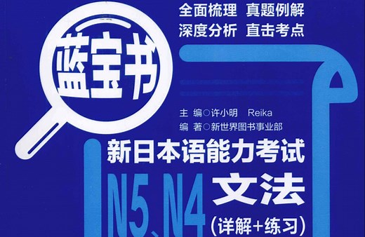 蓝宝书N5语法讲解第一单元