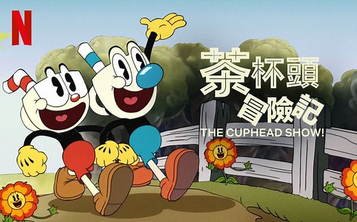 《茶杯头大冒险》 | 花江夏树 小野贤章 | 日语配音版预告 | 正式预告 | Netflix 2月18日上线